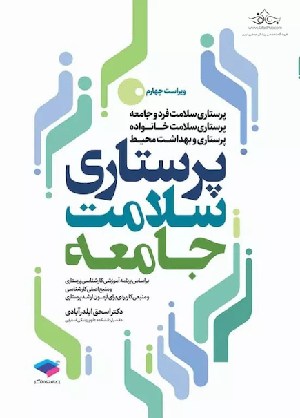 پرستاری سلامت جامعه ایلدر آبادی