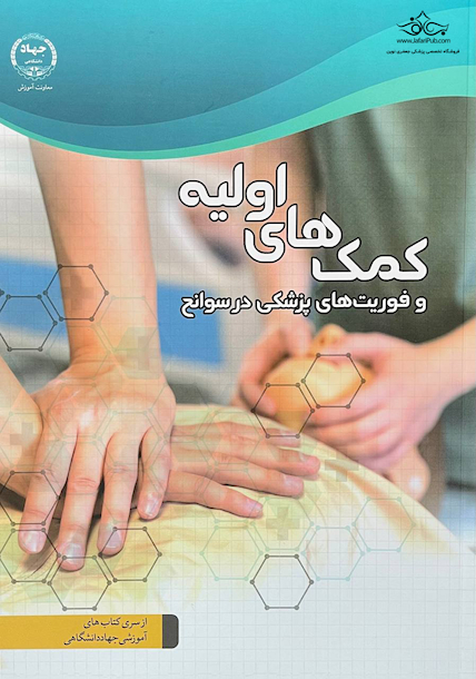 کمک های اولیه و فوریت های پزشکی در سوانح