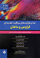 غذا و فرآیندهای مراقبت تغذیه ای کراوس و ماهان 2021 جلد اول - اصول ارزیابی تشخیص و مداخله تغذیه ای