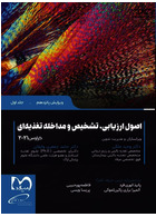 اصول ارزیابی تشخیص و مداخله تغذیه ای کراوس 2021 جلد اول