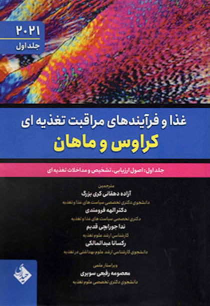 اصول ارزیابی تشخیص و مداخله تغذیه ای کراوس 2021 جلد اول
