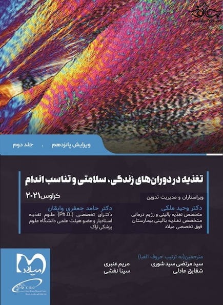 تغذیه در دوران های زندگی سلامتی و تناسب اندام (کراس 2021 جلد دوم)