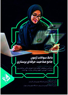 بانک سوالات آزمون جامع صلاحیت حرفه ای پرستاری