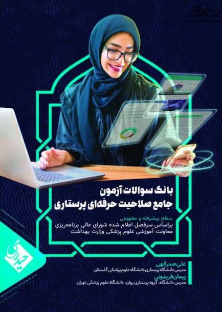 بانک سوالات آزمون جامع صلاحیت حرفه ای پرستاری