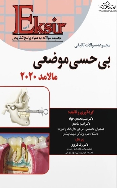 Eksir اکسیر آبی مجموعه سوالات تالیفی بی حسی موضعی مالامد 2020