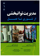 مدیریت توانبخشی از تئوری تا عمل