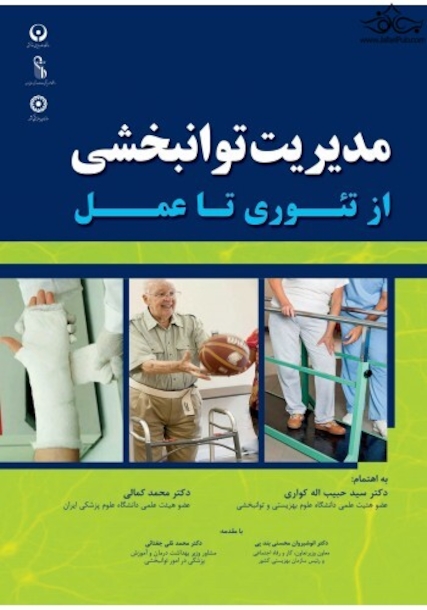مدیریت توانبخشی از تئوری تا عمل
