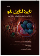 کاربرد فناوری نانو در تشخیص و درمان سرطان های دستگاه گوارش ( چاپ دوم)