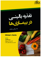 تغذیه بالینی در بیماری ها به زبان ساده