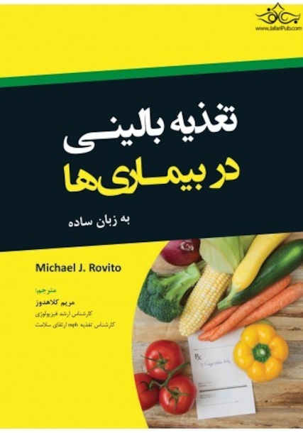 تغذیه بالینی در بیماری ها به زبان ساده