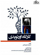 کارگاه اورتوپدی