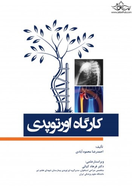 کارگاه اورتوپدی