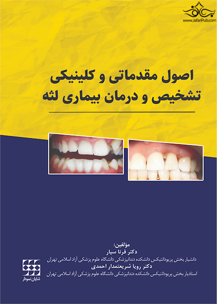 اصول مقدماتی و کلینیکی تشخیص و درمان بیماری لثه
