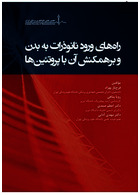 راه های ورود نانو ذرات به بدن و برهمکنش آن با پروتئین ها