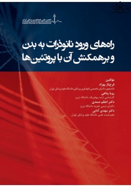 راه های ورود نانو ذرات به بدن و برهمکنش آن با پروتئین ها