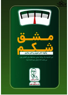 مشق شکم ( چگونه لاغر شویم ولاغر بمانیم)