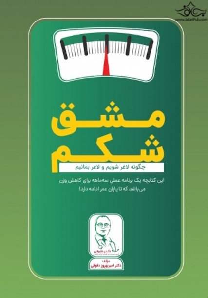 مشق شکم ( چگونه لاغر شویم ولاغر بمانیم)
