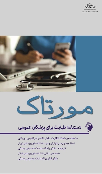 دستنامه طبابت برای پزشکان عمومی مورتاک