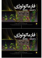 هندبوک فارماکولوژی رنگ و دیل 2021 Rang and Dale