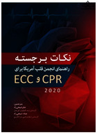 نکات برجستـه راهنمای انجمن قلب آمریکا 2020 برای CPR و ECC