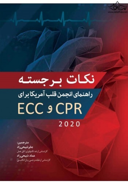 نکات برجستـه راهنمای انجمن قلب آمریکا 2020 برای CPR و ECC