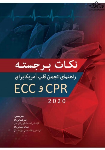 نکات برجستـه راهنمای انجمن قلب آمریکا 2020 برای CPR و ECC رویان پژوه