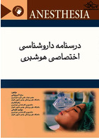 درسنامه داروشناسی اختصاصی هوشبری