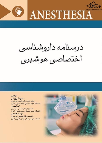 درسنامه داروشناسی اختصاصی هوشبری