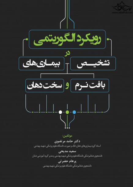 رویکرد الگوریتمی در تشخیص بیمار ی های بافت نرم و سخت دهان