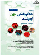 دندانپزشکی نوین ایمپلنت میش جلد دوم MISCH 2021