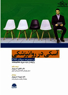 آسکی در روانپزشکی و مجموعه سوالات pmp