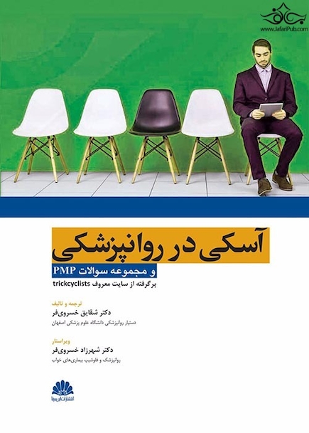 آسکی در روانپزشکی و مجموعه سوالات pmp