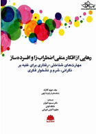 رهایی از افکار منفی اضطراب زا و افسرده ساز