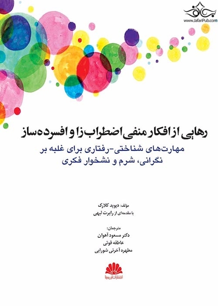 رهایی از افکار منفی اضطراب زا و افسرده ساز