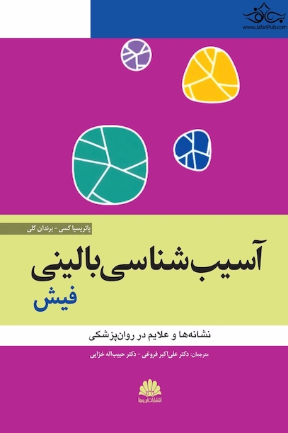 آسیب شناسی روانی بالینی فیش