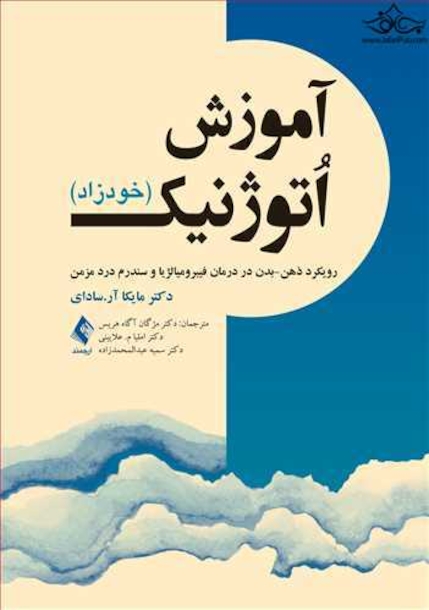 آموزش اُتوژنیک (خودزاد)