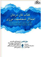 کتاب کار درمان اختلال شخصیت مرزی