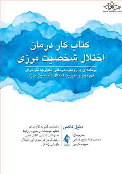 کتاب کار درمان اختلال شخصیت مرزی