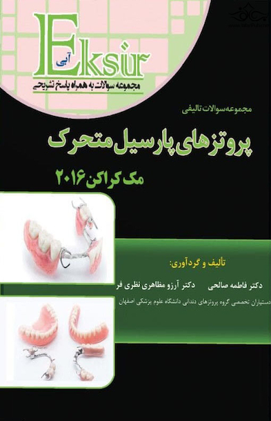 Eksir اکسیر آبی مجموعه سوالات تالیفی پروتزهای پارسیل متحرک (مک کراکن 2016)