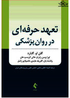 تعهد حرفه  ای در روان پزشکی