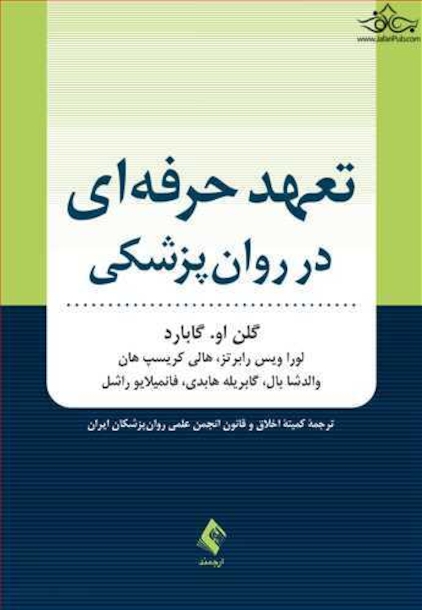 تعهد حرفه  ای در روان پزشکی