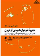 تجربه طرحواره درمانی از درون