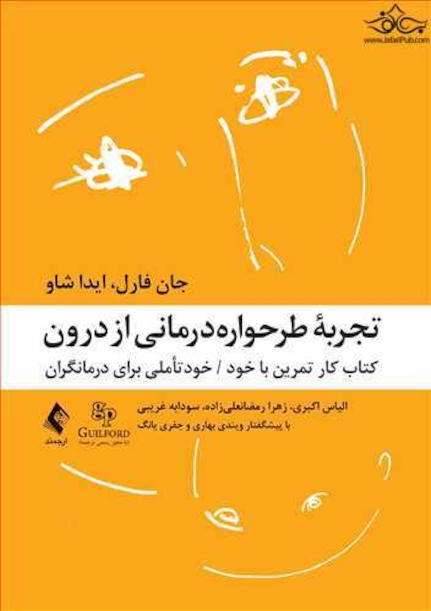 تجربه طرحواره درمانی از درون