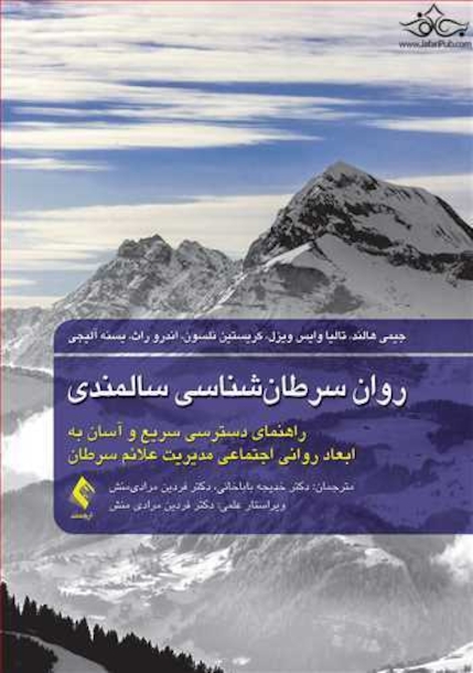 روان سرطان شناسی سالمندی