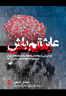 عاشقم باش رهایم نکن! رویکرد طرحواره درمانی مبتنی بر ACT