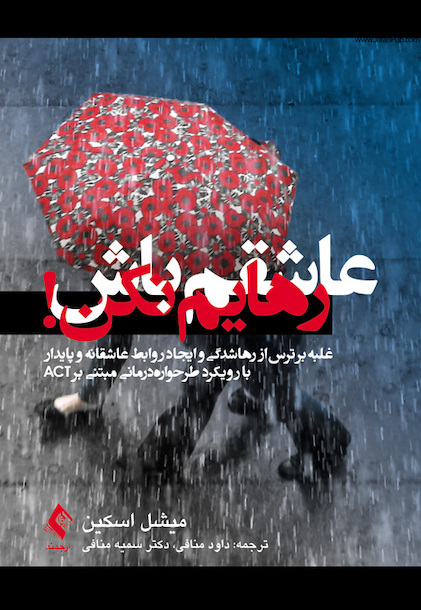 عاشقم باش رهایم نکن! رویکرد طرحواره درمانی مبتنی بر ACT