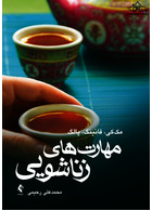 مهارت های زناشویی