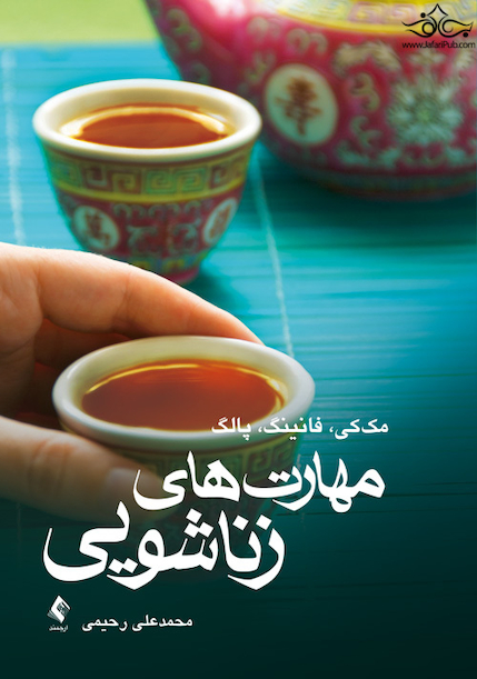 مهارت های زناشویی