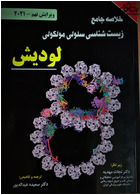 خلاصه جامع زیست شناسی سلولی مولکولی لودیش 2021