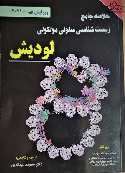 خلاصه جامع زیست شناسی سلولی مولکولی لودیش 2021